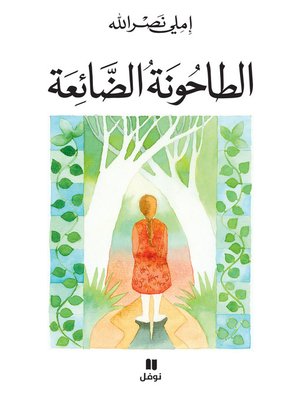 cover image of الطاحونة الضائعة